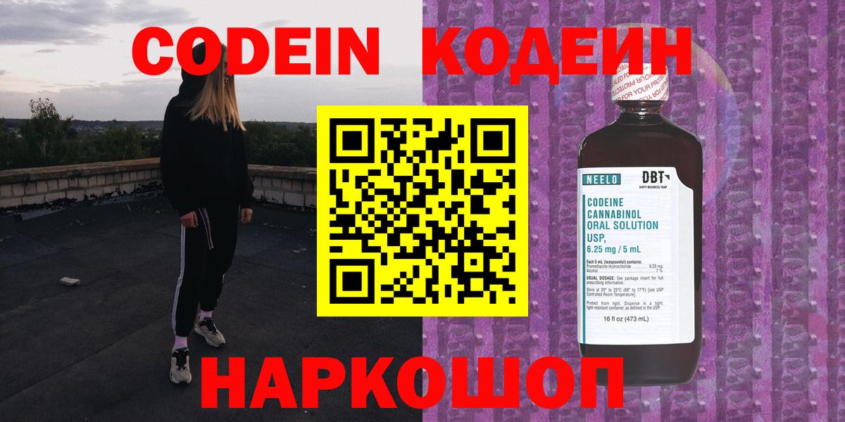 Юрга  Кодеин Purple Drank  Вход с VPN  Кодеин напиток Lean (лин) 